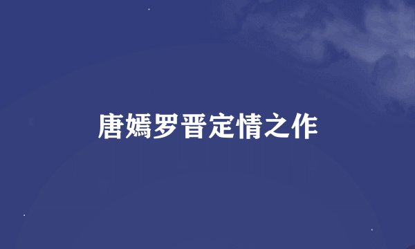 唐嫣罗晋定情之作