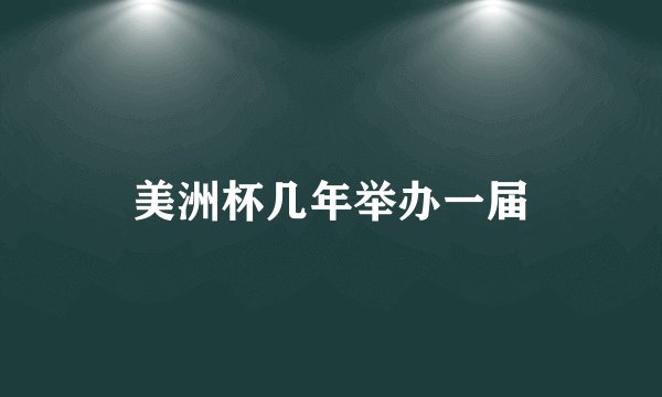 美洲杯几年举办一届