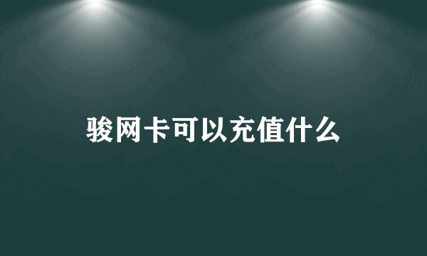 骏网卡可以充值什么