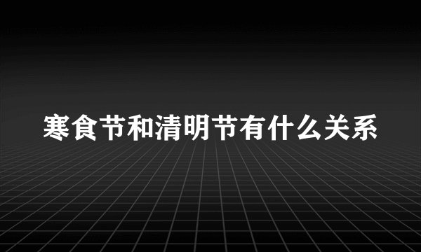 寒食节和清明节有什么关系