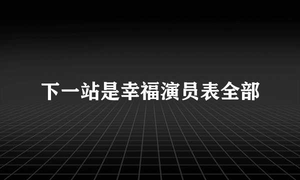 下一站是幸福演员表全部