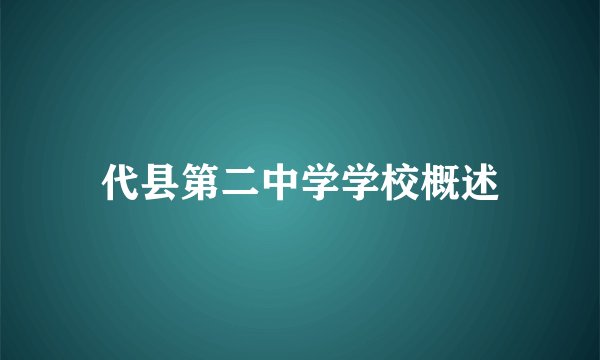 代县第二中学学校概述