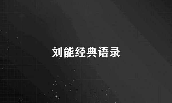 刘能经典语录