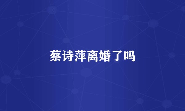 蔡诗萍离婚了吗