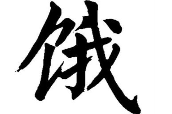 饿字的拼音
