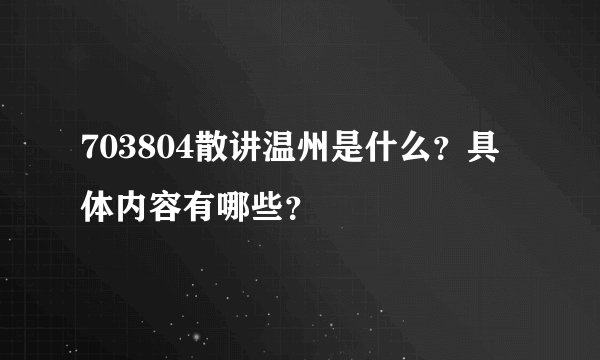 703804散讲温州是什么？具体内容有哪些？