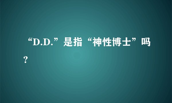 “D.D.”是指“神性博士”吗？