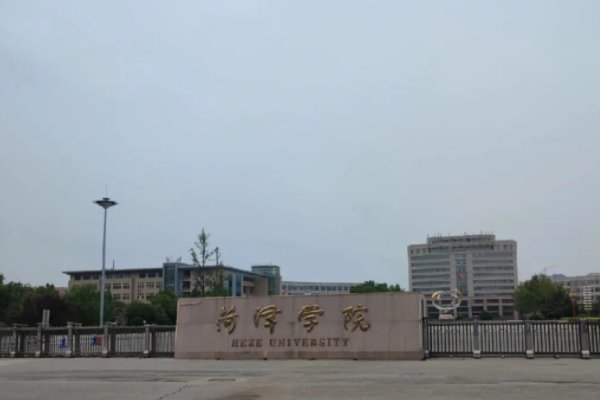 菏泽学院北校区有什么专业