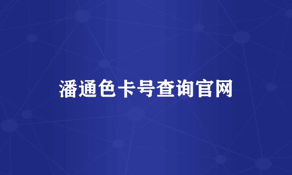 潘通色卡号查询官网