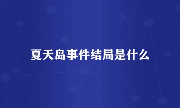 夏天岛事件结局是什么