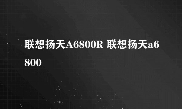 联想扬天A6800R 联想扬天a6800