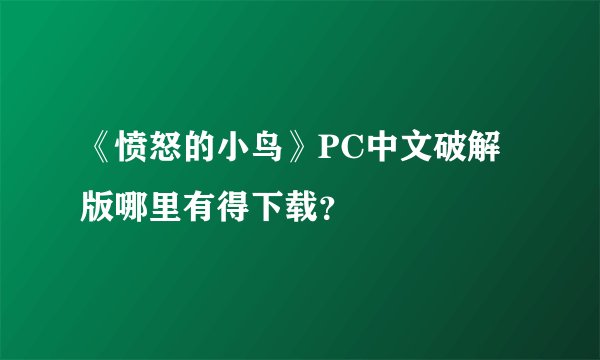 《愤怒的小鸟》PC中文破解版哪里有得下载？