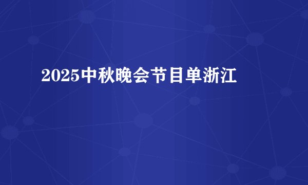 2025中秋晚会节目单浙江