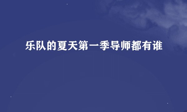 乐队的夏天第一季导师都有谁