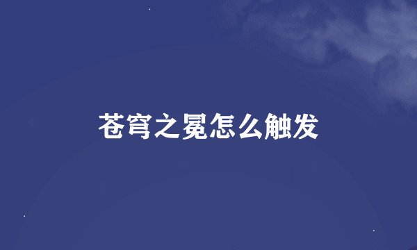 苍穹之冕怎么触发