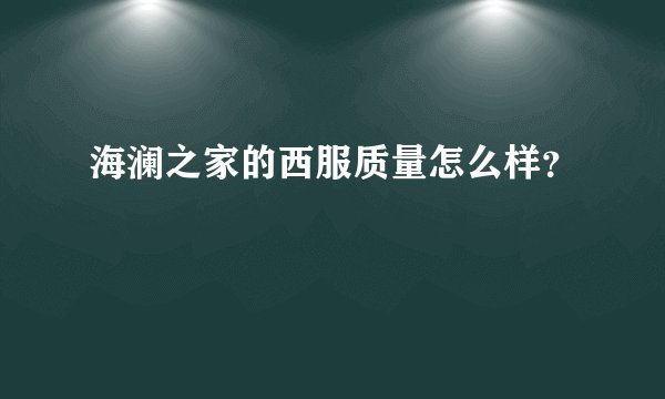 海澜之家的西服质量怎么样？
