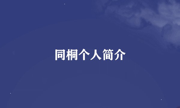 同桐个人简介