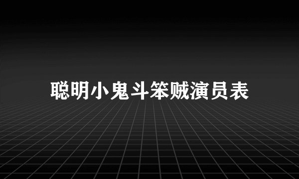 聪明小鬼斗笨贼演员表
