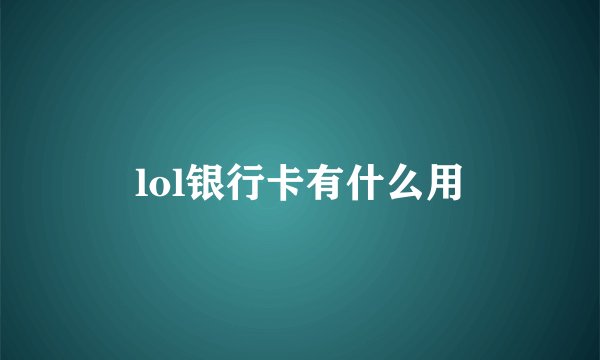 lol银行卡有什么用