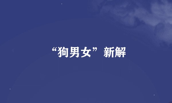 “狗男女”新解