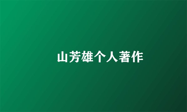 畠山芳雄个人著作