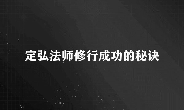 定弘法师修行成功的秘诀