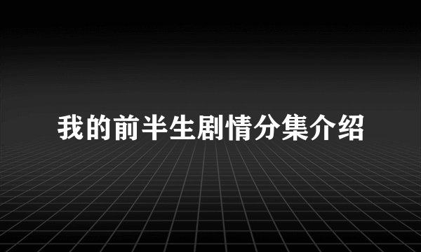 我的前半生剧情分集介绍