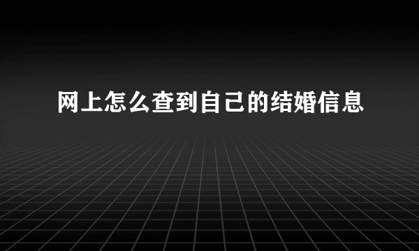 网上怎么查到自己的结婚信息