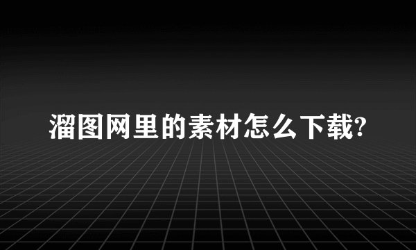 溜图网里的素材怎么下载?