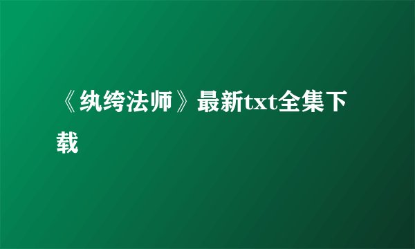 《纨绔法师》最新txt全集下载