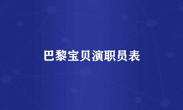 巴黎宝贝演职员表