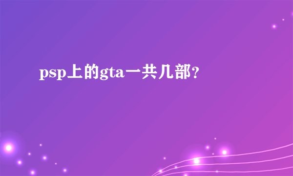 psp上的gta一共几部？