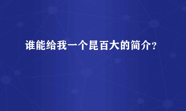 谁能给我一个昆百大的简介？