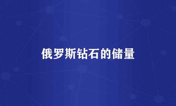 俄罗斯钻石的储量
