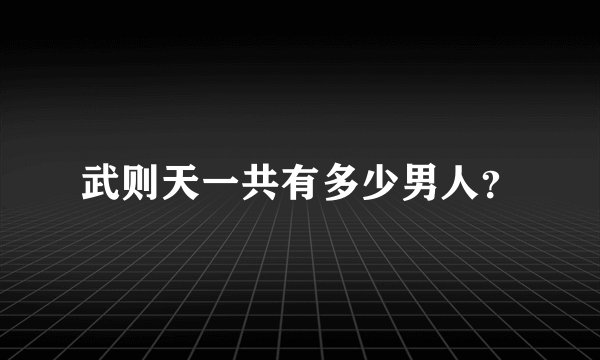 武则天一共有多少男人？