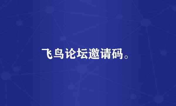 飞鸟论坛邀请码。