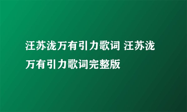 汪苏泷万有引力歌词 汪苏泷万有引力歌词完整版