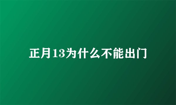 正月13为什么不能出门
