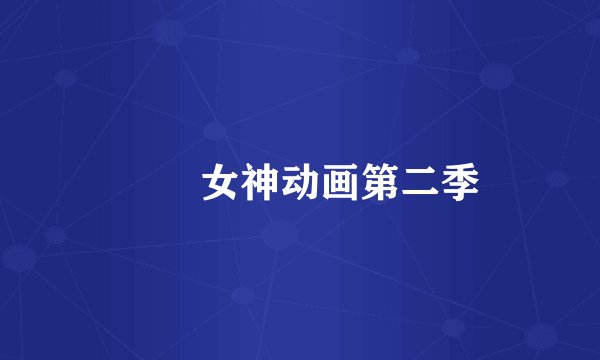 鹡鸰女神动画第二季