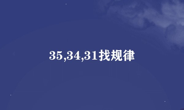 35,34,31找规律
