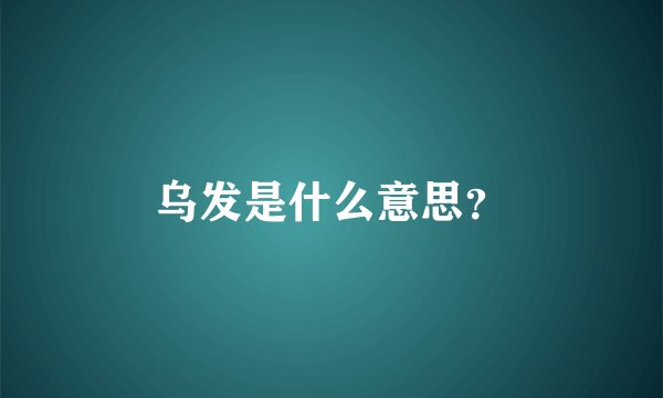 乌发是什么意思？