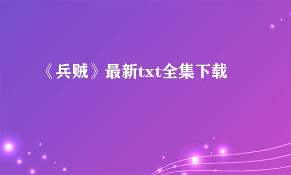 《兵贼》最新txt全集下载