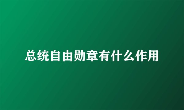 总统自由勋章有什么作用