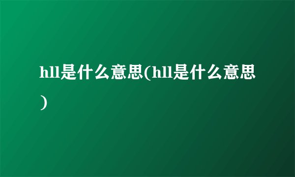 hll是什么意思(hll是什么意思)