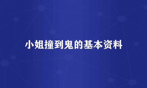 小姐撞到鬼的基本资料