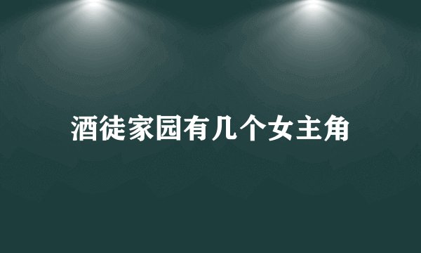 酒徒家园有几个女主角