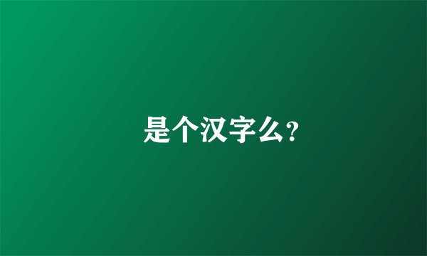 婖是个汉字么？