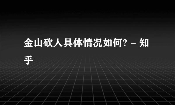 金山砍人具体情况如何? - 知乎