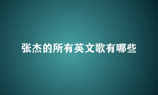 张杰的所有英文歌有哪些