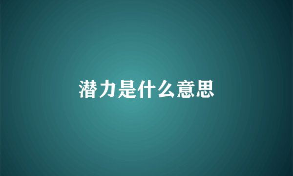 潜力是什么意思